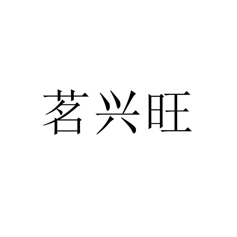茗兴旺