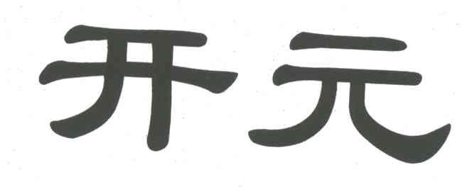 开元