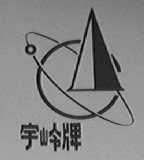 宇岭