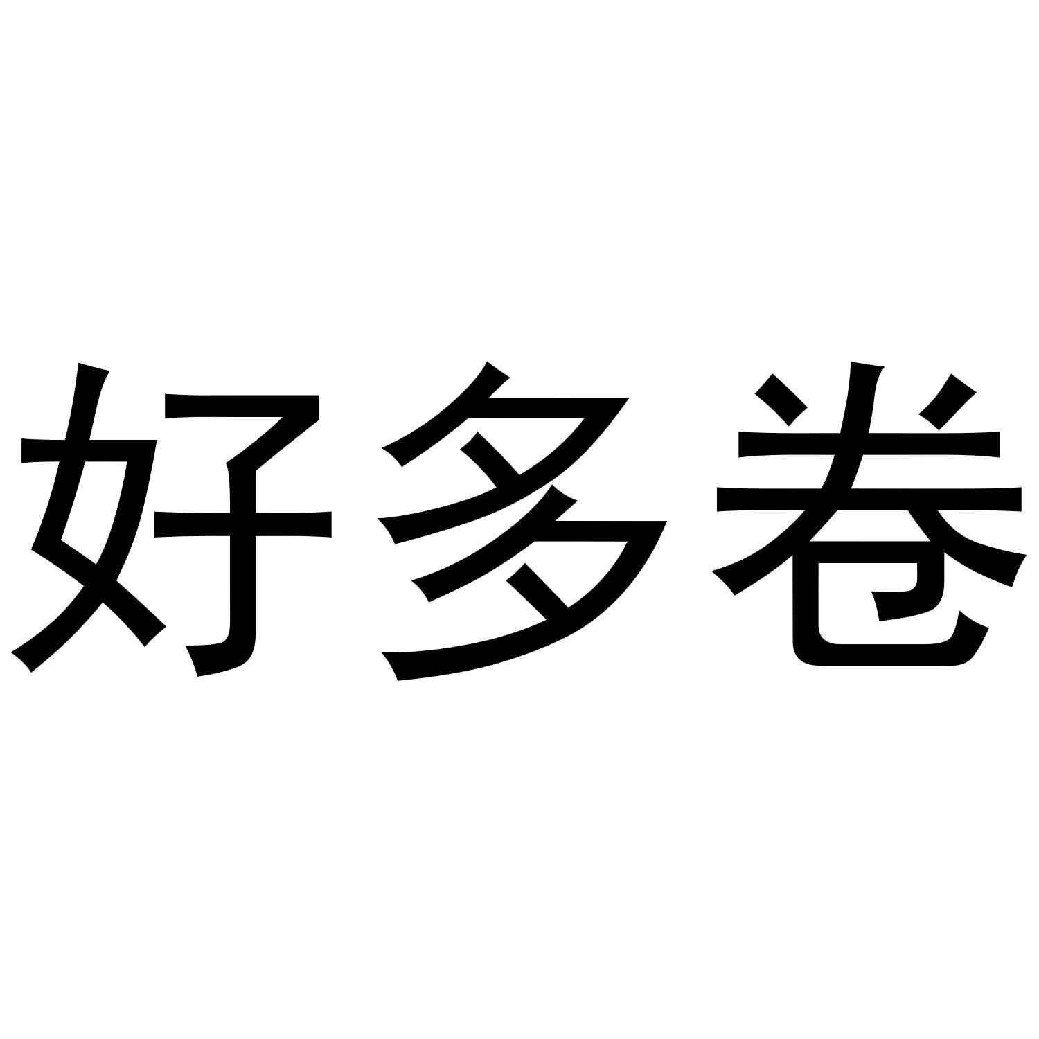 好多卷