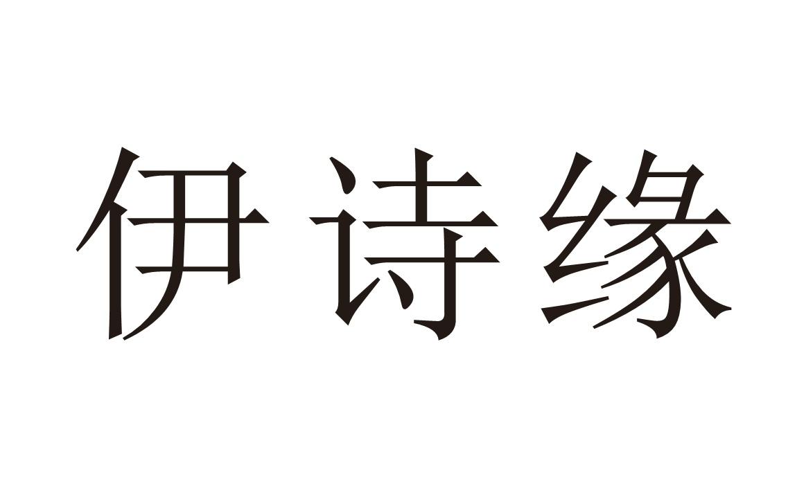 伊诗缘