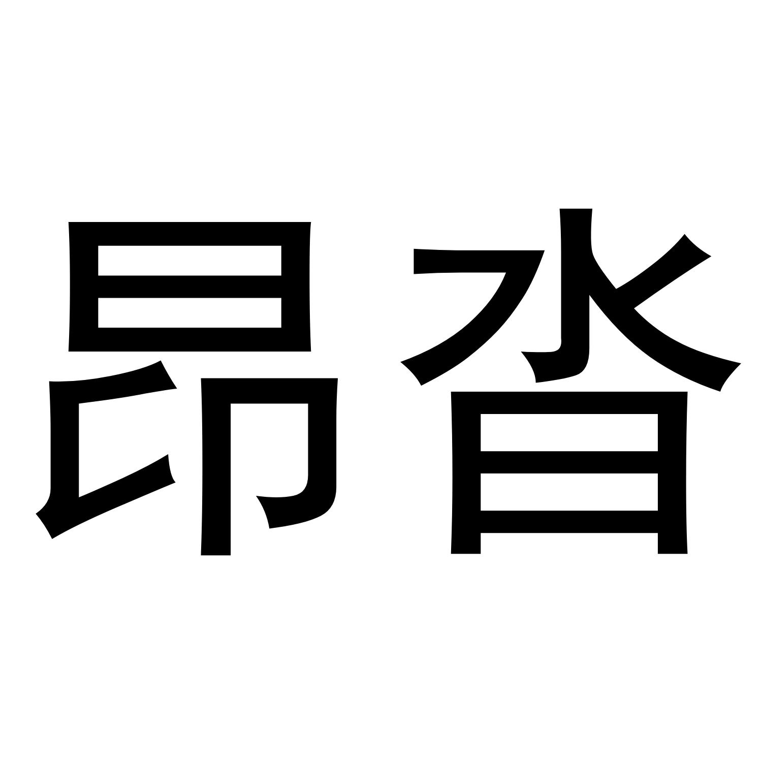 昂沓