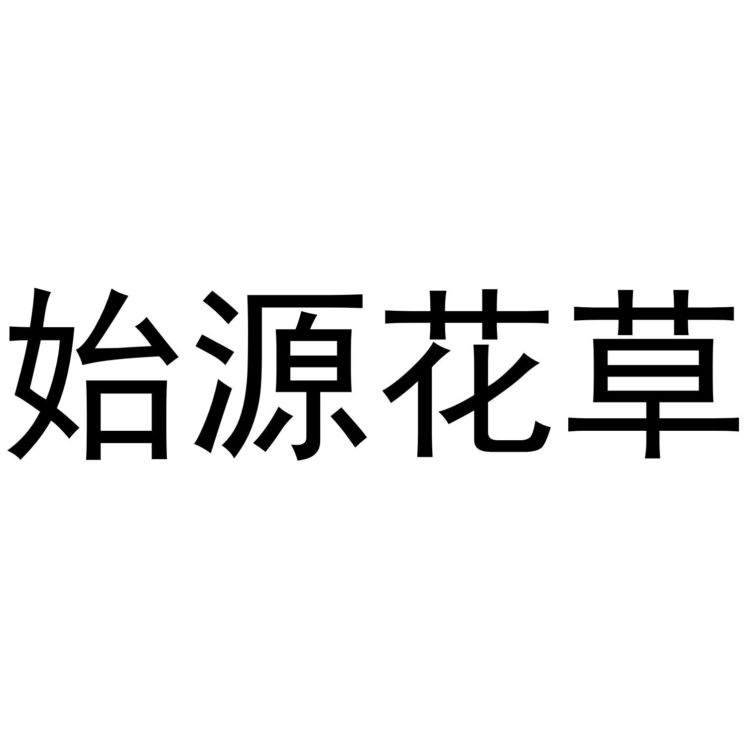 始源花草