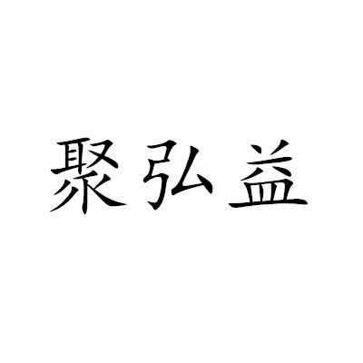 聚弘益