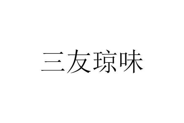 三友琼味