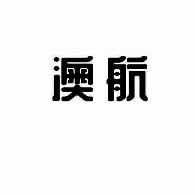 澳航