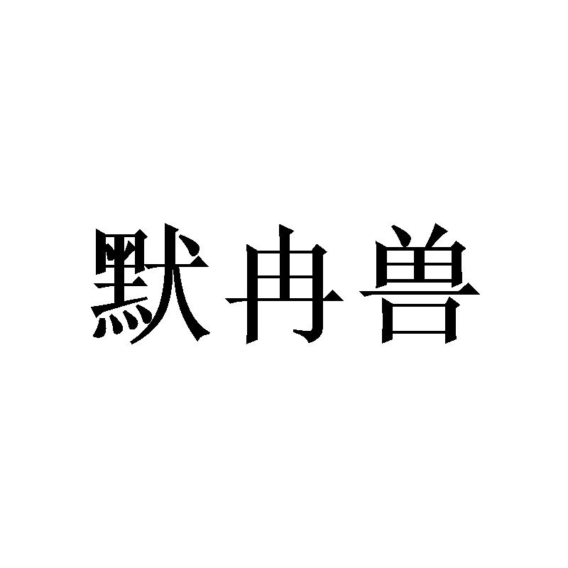 默冉兽