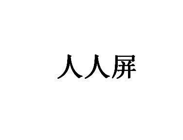 人人屏