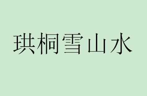 珙桐雪山水