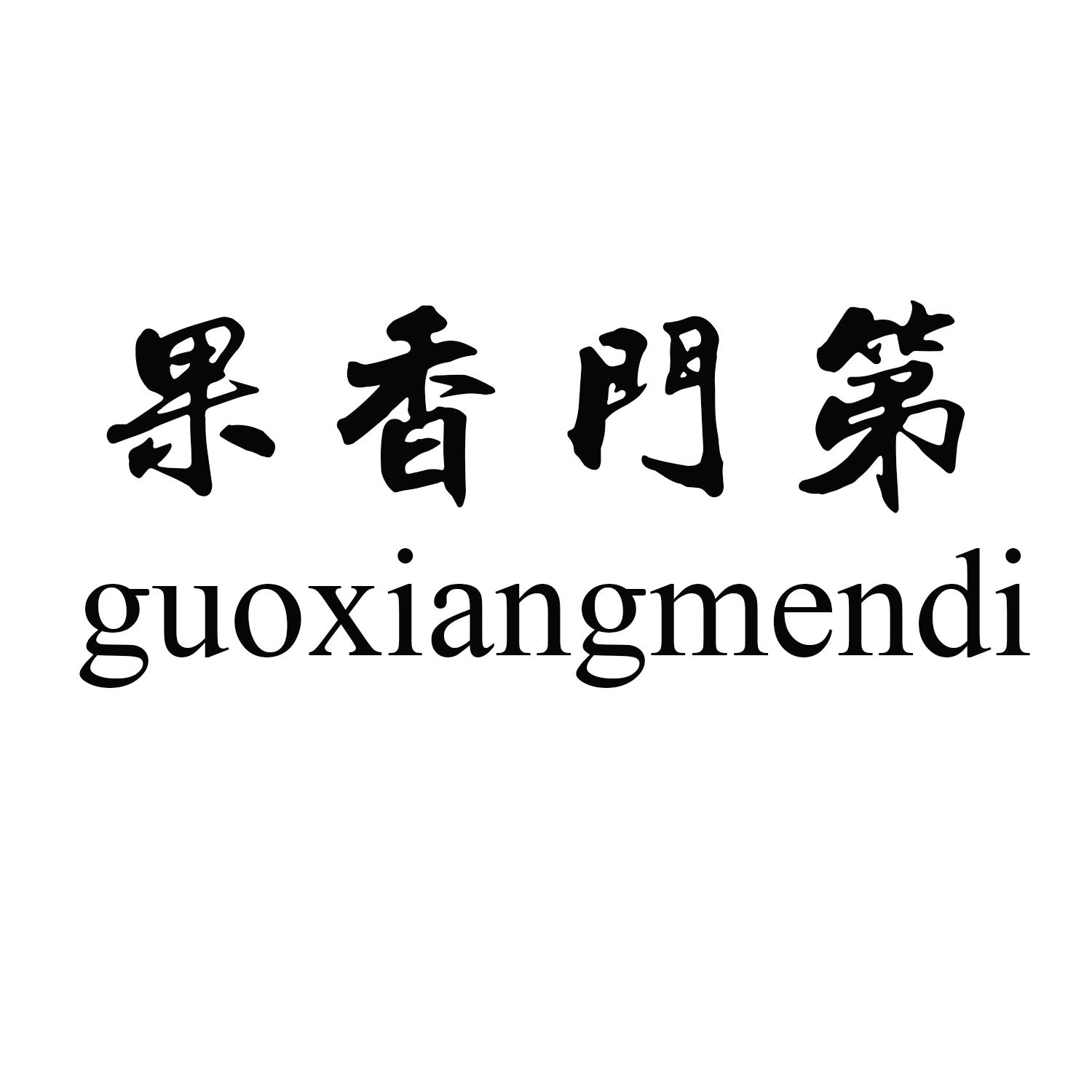 果香门第