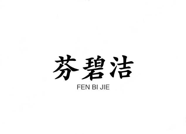 芬碧洁