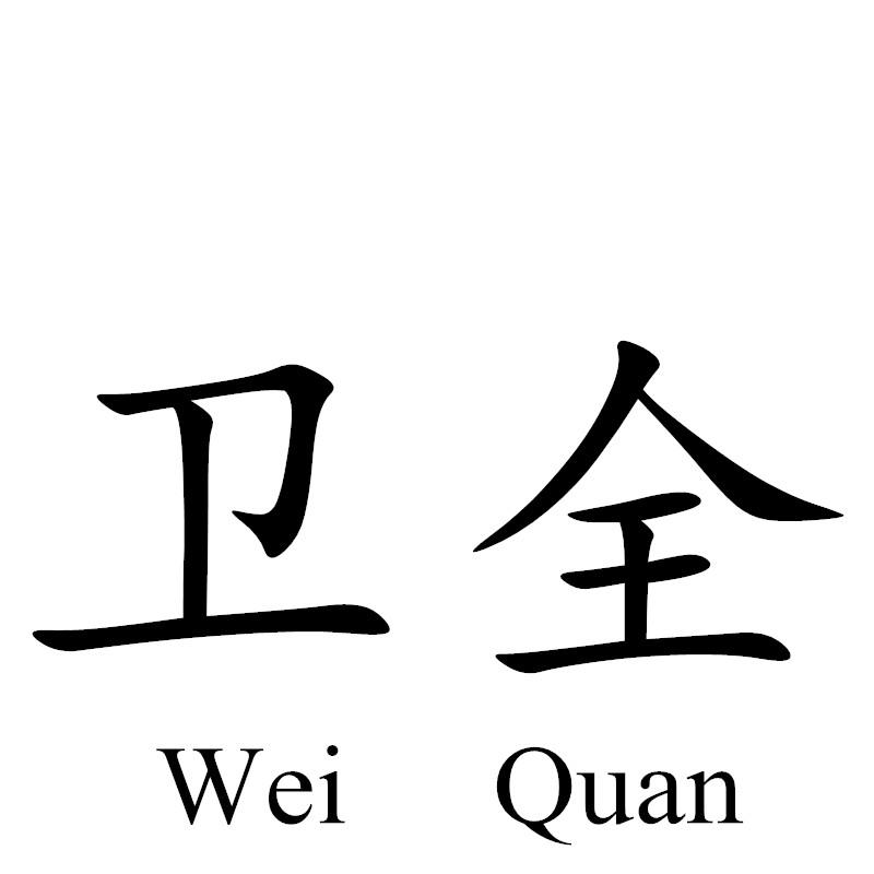 卫全