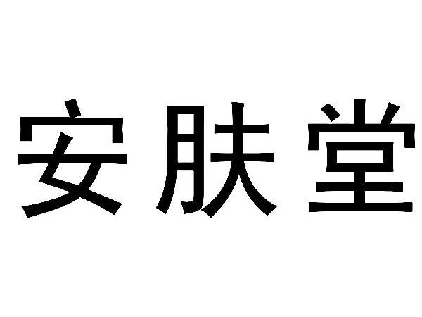 安肤堂