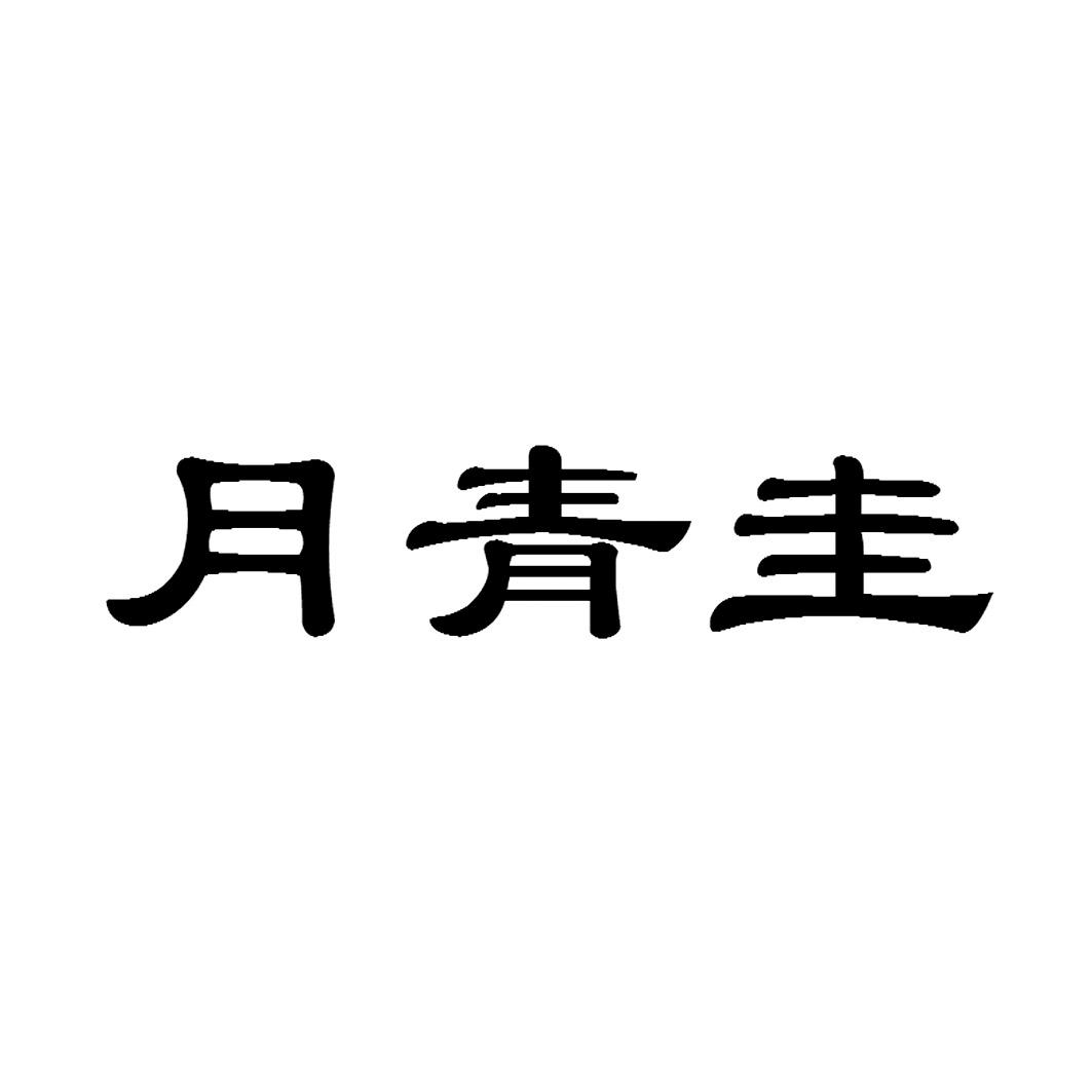 月青圭
