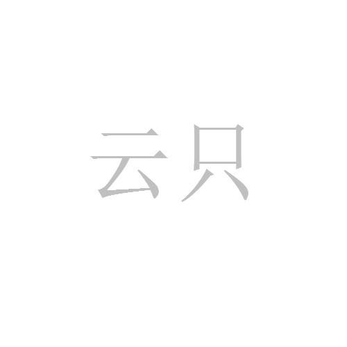 云只