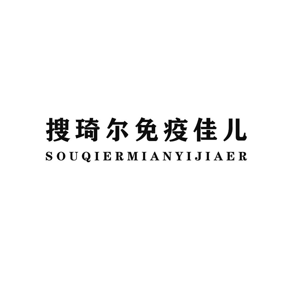 搜琦尔免疫佳儿