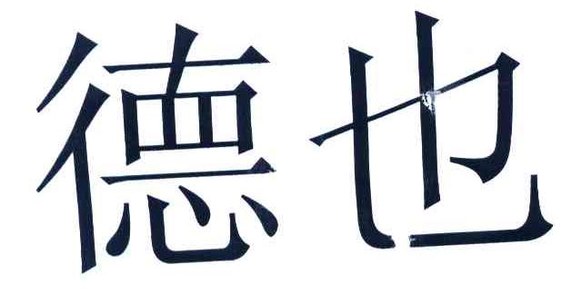 德也