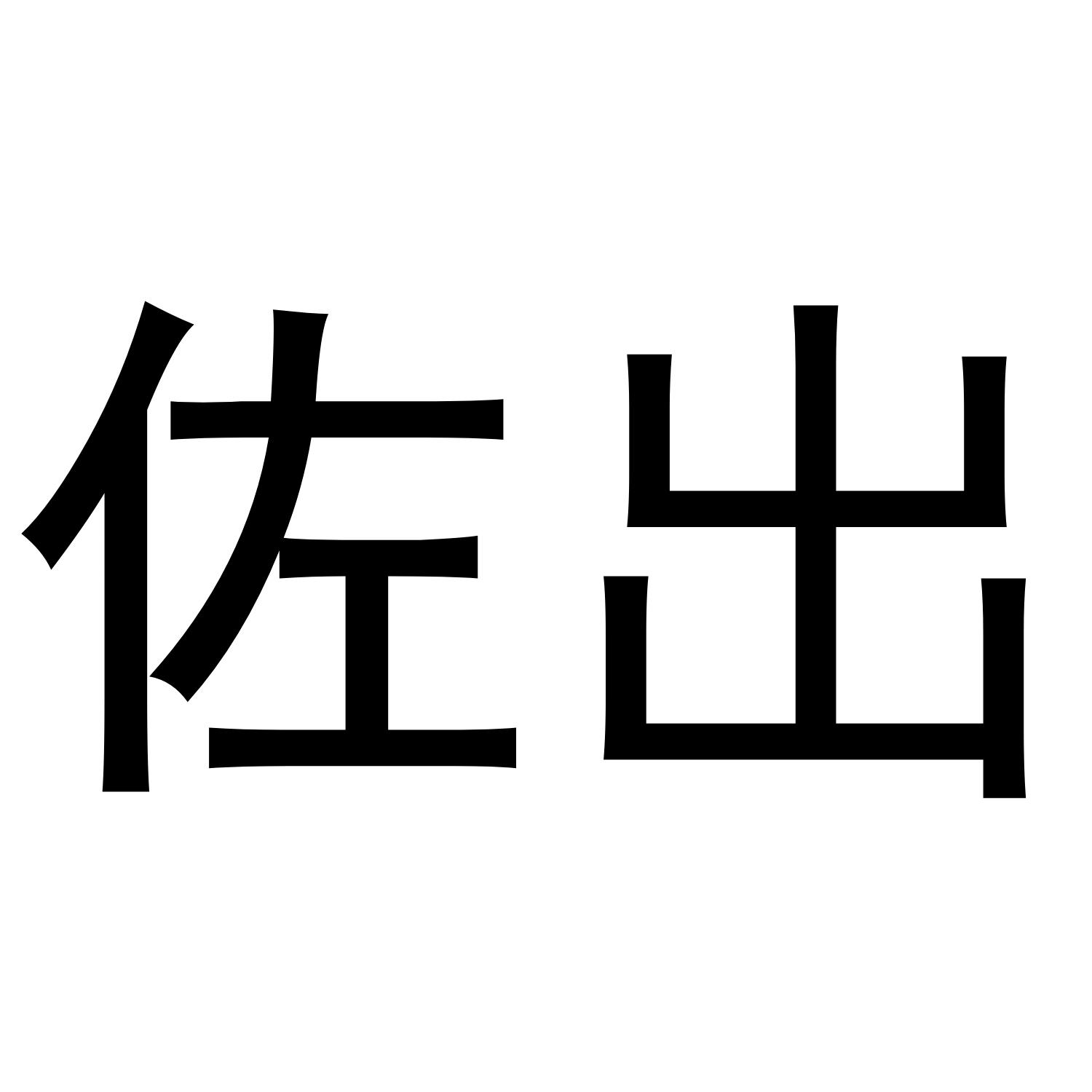 佐出