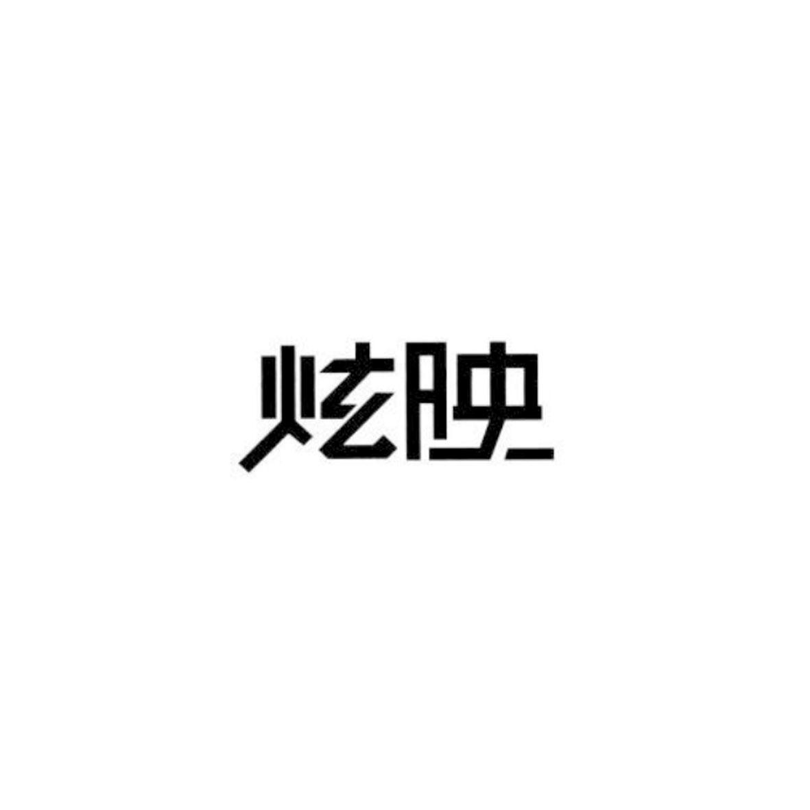 炫映
