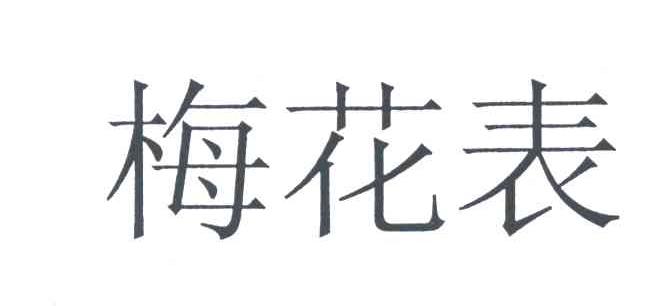 梅花表