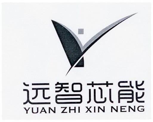 远智芯能 Y
