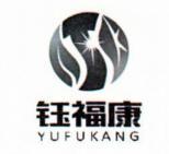 钰福康
