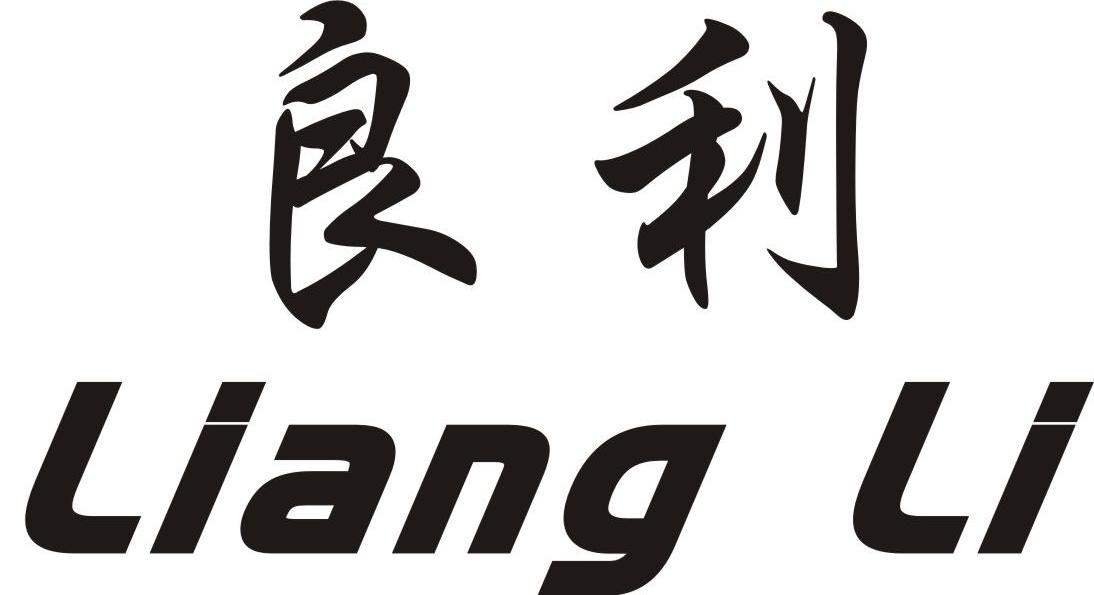 良利