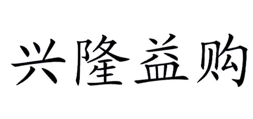 兴隆益购