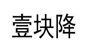壹块降