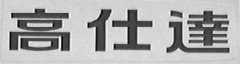 高士达