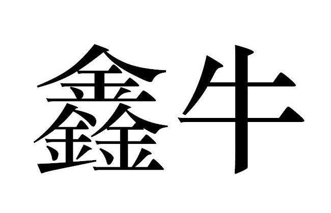 鑫牛