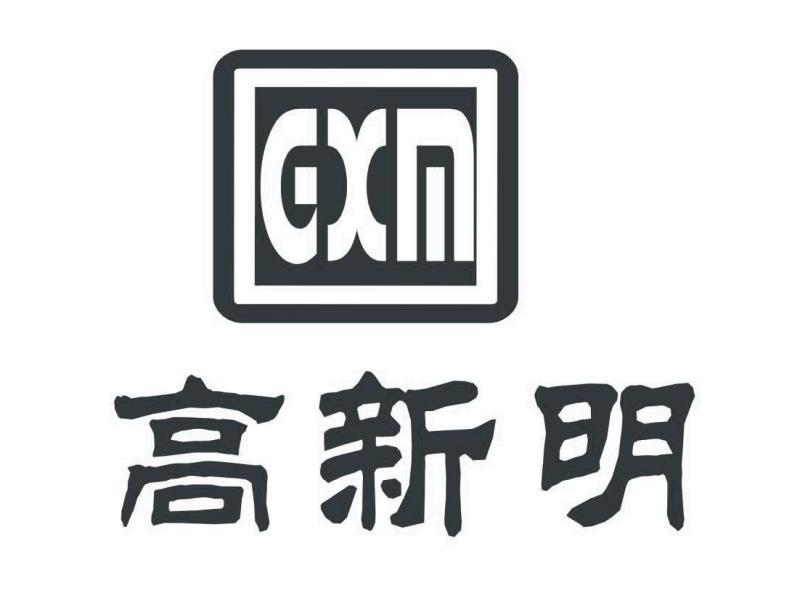 高新明 GXM