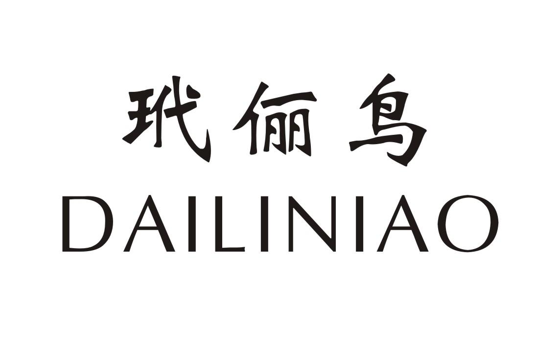 玳俪鸟