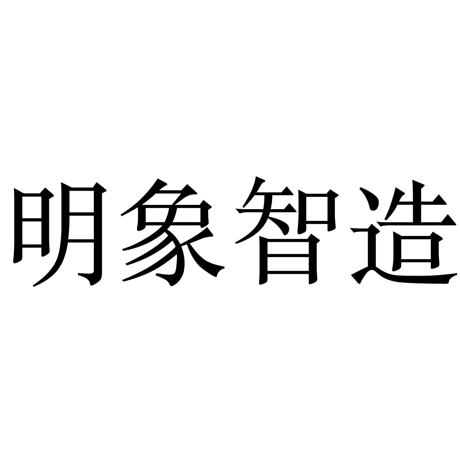 明象智造
