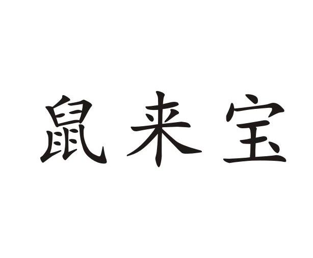 鼠来宝