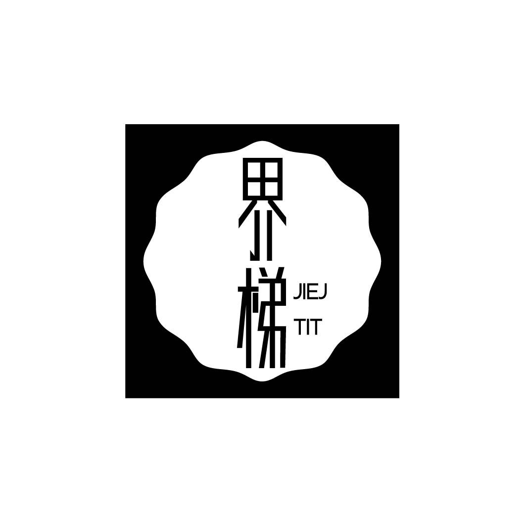 界梯 JIEJ TIT