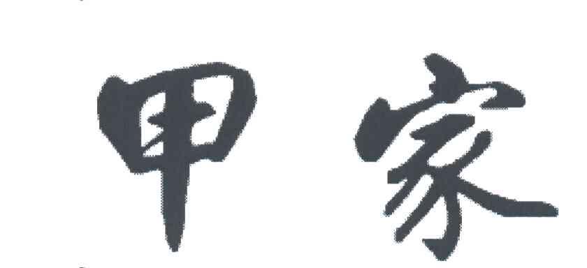 甲家