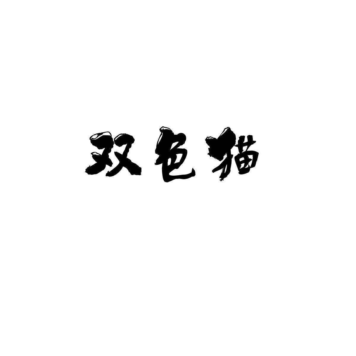 双色猫
