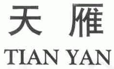 天雁