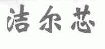 洁尔芯