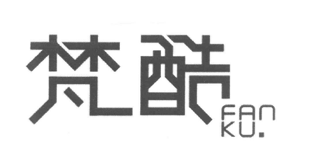 梵酷