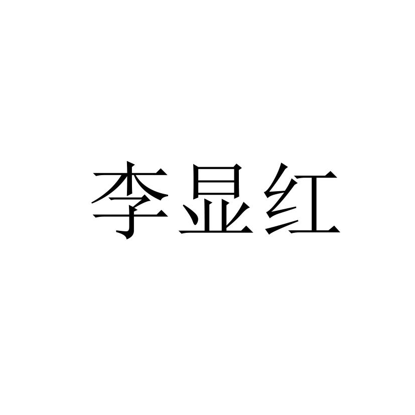 李显红