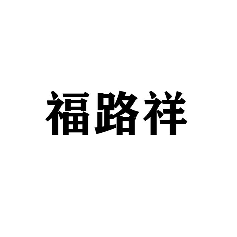福路祥