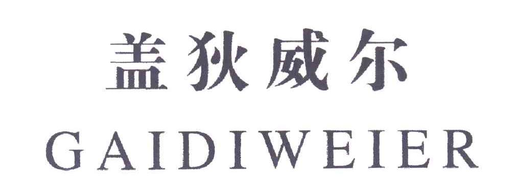 盖狄威尔