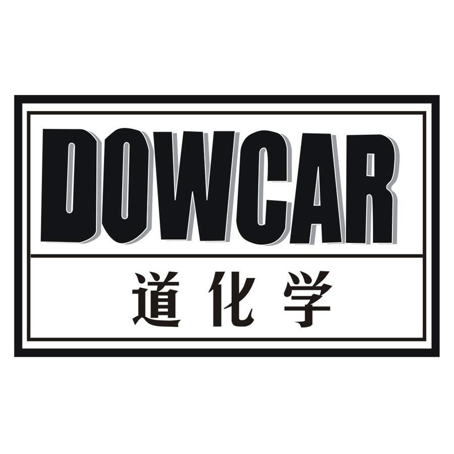 道化学 DOWCAR
