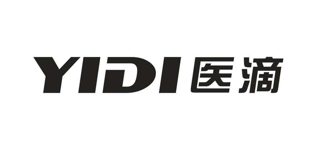 医滴