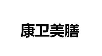 康卫美膳