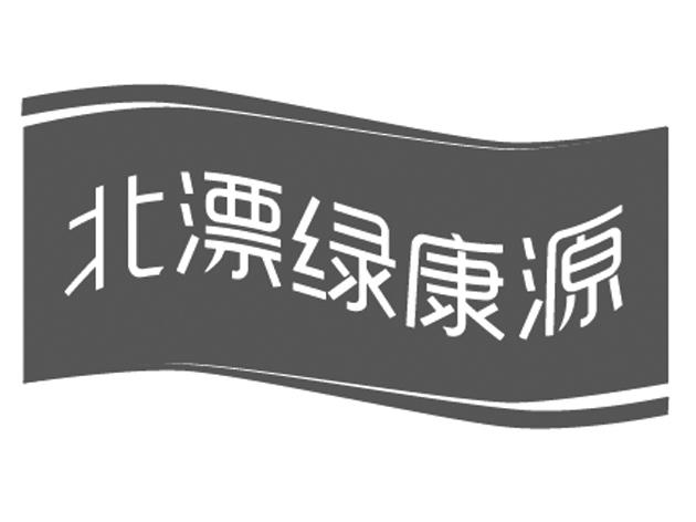 北漂绿康源