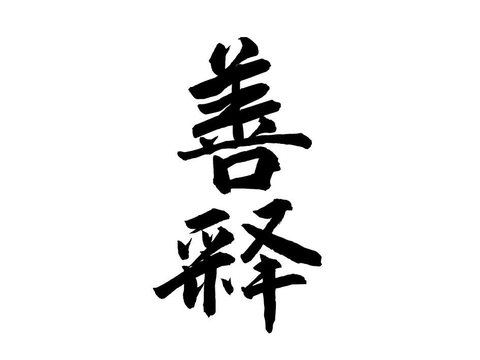 善释