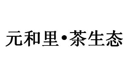 元和里●茶生态